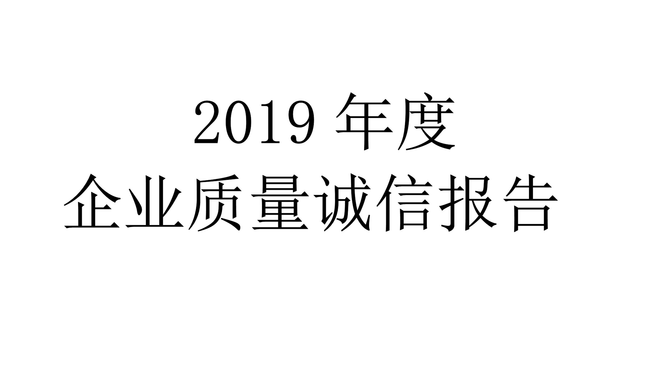 2019年度世友企業(yè)質量誠信報告
